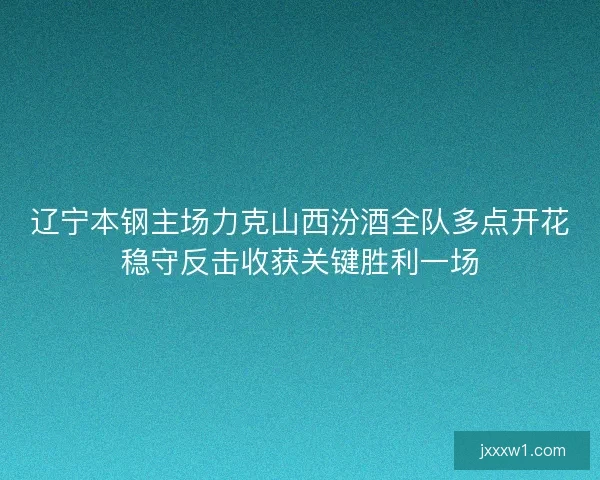 辽宁本钢主场力克山西汾酒全队多点开花稳守反击收获关键胜利一场